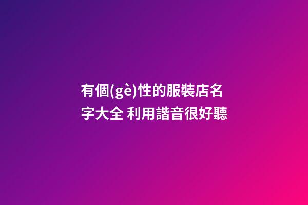 有個(gè)性的服裝店名字大全 利用諧音很好聽-第1張-店鋪起名-玄機(jī)派